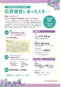 犯罪被害者等支援市民講演会犯罪被害にあったとき