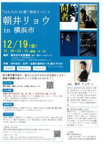 "はたちの20冊"特別イベント朝井リョウ in 横浜市