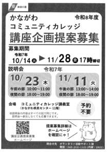 かながわコミュニティカレッジ講座企画提案募集-