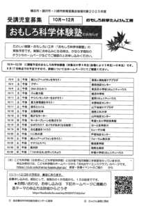 おもしろ科学体験塾のお知らせ-