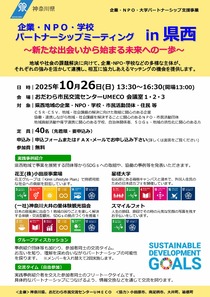 企業・NPO・学校パートナーシップミーティングin県西