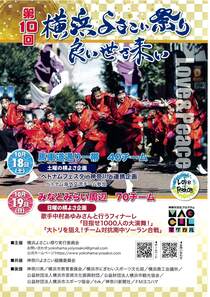 第10回　横浜よさこい祭り