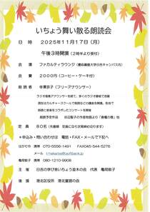 いちょう舞い散る　朗読会