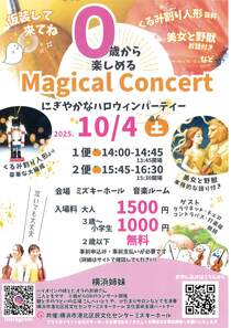 ０歳から楽しめるMagical Concert