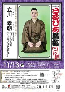 さるびあ落語　二ツ目