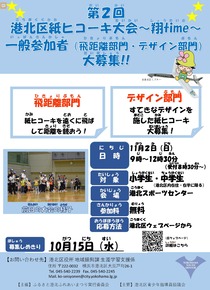 第2回港北区紙ヒコーキ大会～翔time　～一般参加者大募集