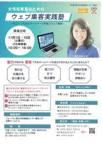 女性起業家のための　ウェブ集客実践塾