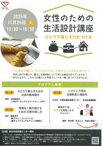 女性のための生活設計講座