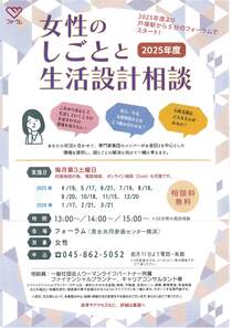 女性のしごとと生活設計相談　2025年度