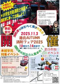 港北AUTUMN消防フェア 2025