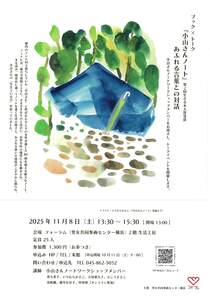 『小山さんノート』　あふれる言葉との対話