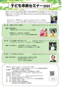 子ども未来セミナー 2025