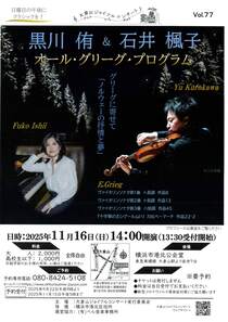 黒川侑＆石井楓子オール・グリーグ・プログラム