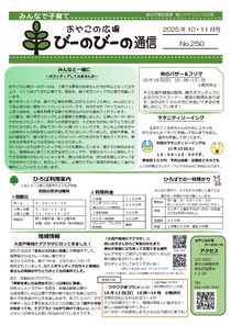 おやこの広場　びーのびーの通信