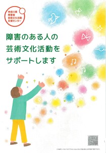障害のある人の芸術文化活動を サポートします
