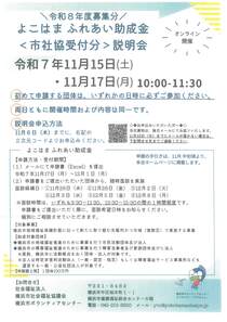 よこはまふれあい助成金市社協受付分説明会