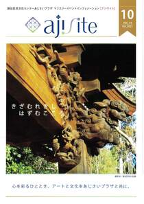 ajisite10月