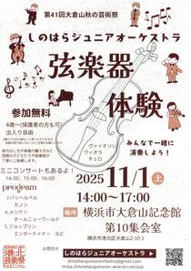 大倉山秋の芸術祭　弦楽器体験