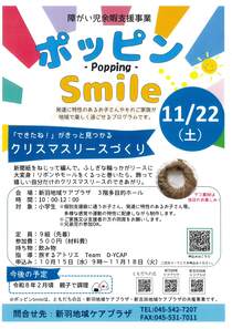 障がい児余暇支援事業クリスマスリーズづくり