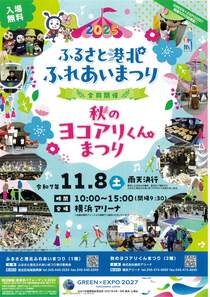 ふるさと港北ふれあいまつりー秋のヨコアリくんまつり