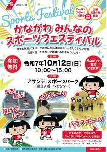 かながわみんなのスポーツフェスティバル