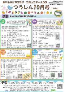 新羽地域ケアプラザ・コミュニティハウスつうしん10月号