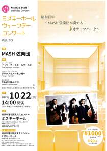 昭和百年～MASＨ弦楽団が奏でるネオテーマパーク