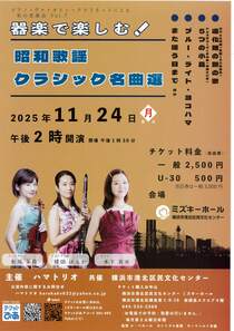 器楽で楽しむ！ 昭和歌謡クラシック名曲選