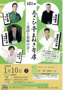 あさひ亭まねき寄席