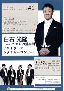 アウトリーチレクチャーコンサート#2