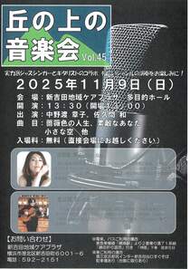 丘の上の 音楽会