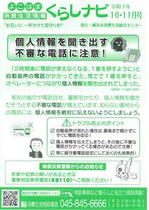 よこはま消費生活情報　くらしナビ