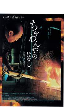 ちゃわんやのはなしｰ四百年の旅人