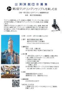 マンドリン・アンサンブルを楽しむ会出演（演奏）団体募集