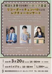 リコーダーとチェンバロによるレクチャーコンサート-