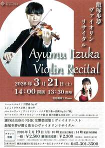 飯塚歩夢ヴァイオリンリサイタル-