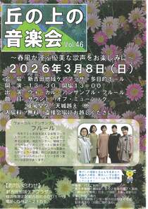 丘の上の音楽会Vol.46-