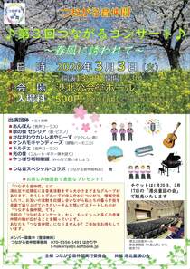 第３回つながるコンサート-