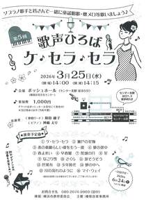 歌声ひろば　ケ♪セラ♪セラ-