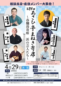 第84回あさひ亭まねき寄席-