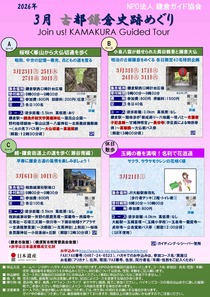 ３月・４月古都鎌倉史跡めぐり-