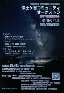 第37回定期演奏会　黎明の巨星-