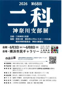 二科神奈川支部展-