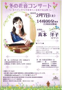 冬の花音コンサート ～スペインから中南米へ～音楽で巡る旅～
