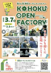 港北オープンファクトリー-