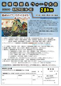 箱根峠越えウォーク大会-