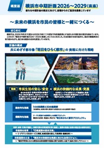横浜市中期計画2026～2029（素案）-