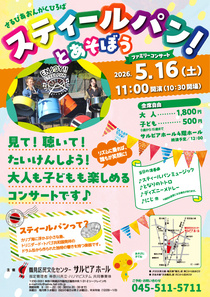 スティールパン！とあそぼう-