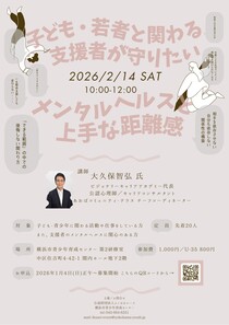 子ども・若者と関わる支援者が守りたい-