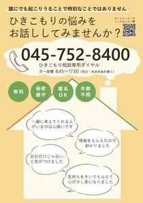 ひきこもりの悩みをお話ししてみませんか？-